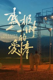 Till Love Do Us Part