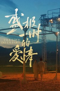 Till Love Do Us Part